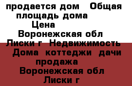 продается дом › Общая площадь дома ­ 45 › Цена ­ 350 000 - Воронежская обл., Лиски г. Недвижимость » Дома, коттеджи, дачи продажа   . Воронежская обл.,Лиски г.